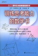 Cover of 训练思考能力的数学书