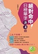 Cover of 絕對命中!日檢單字3.4級 (附MP3)