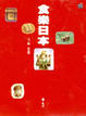 Cover of 食樂日本