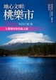 Cover of 地心文明桃樂市（第二冊）