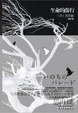 Cover of 生命的游行