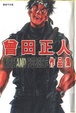 Cover of 曾田正人作品集