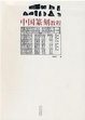 Cover of 中国篆刻教程