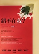 Cover of 錯不在我？