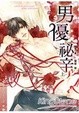 Cover of 男優祕辛 上