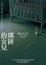 Cover of 綁匪的女兒