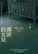Cover of 綁匪的女兒