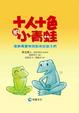 Cover of 十人十色的小青蛙