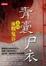 Cover of "青囊尸衣 卷四"