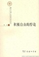 Cover of 积极自由的悖论 