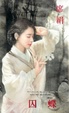 Cover of 囚蝶