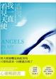 Cover of 我一直看見天使