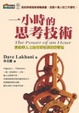 Cover of 一小時的思考技術