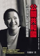 More about 公關共和國