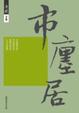 Cover of 市廛居