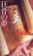 Cover of 狂骨の夢