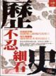 Cover of 歷史不忍細看