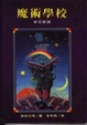 Cover of 魔術學校
