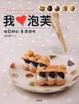 Cover of 我♥泡芙