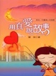Cover of 用真愛說故事