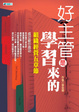 Cover of 好主管是學習來的