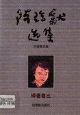陳瑞獻選集－譯著卷三