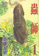 Cover of 蟲師 01