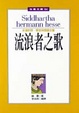 Cover of 流浪者之歌