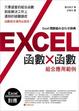 Cover of Excel 函數 x 函數 組合應用實例