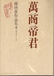 Cover of 萬商帝君