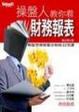 Cover of 操盤人教你看財務報表（最新版）