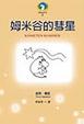 Cover of 姆米谷的彗星