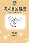 姆米谷的彗星  : MoominII