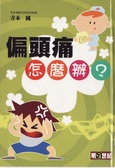 偏頭痛怎麼辦?