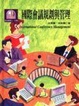 Cover of 國際會議規劃與管理