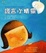 Cover of "謊言小精靈"