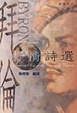 Cover of 拜倫抒情詩選