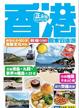Cover of 香港周末逍遙遊 新版