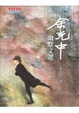 Cover of 余光中幽默文選