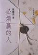 Cover of 必須嬴的人