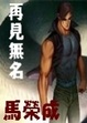 Cover of 再見無名