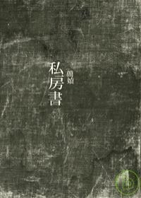 More about 私房書