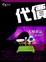 Cover of "代價"