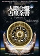 Cover of 人際合盤占星全書
