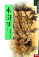 Cover of 水滸傳