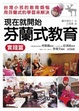 Cover of 現在就開始芬蘭式教育