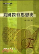 Cover of 美國教育思想史