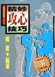 Cover of 精妙攻心技巧