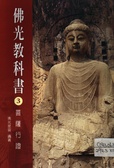 菩薩行證－佛光教科書(3)