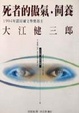 Cover of 死者的傲氣．飼養